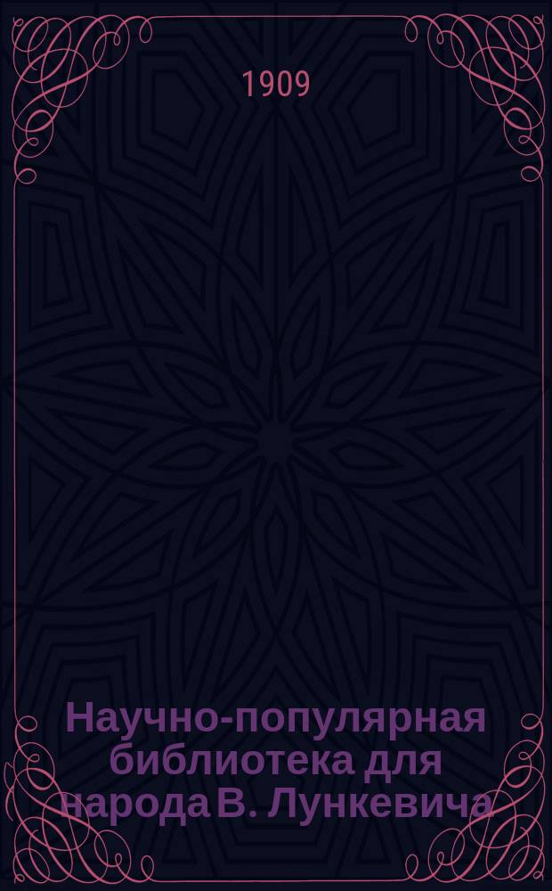 Научно-популярная библиотека для народа [В. Лункевича : (40 кн.). № 1]. № 27 : Животные-кровопийцы и дармоеды