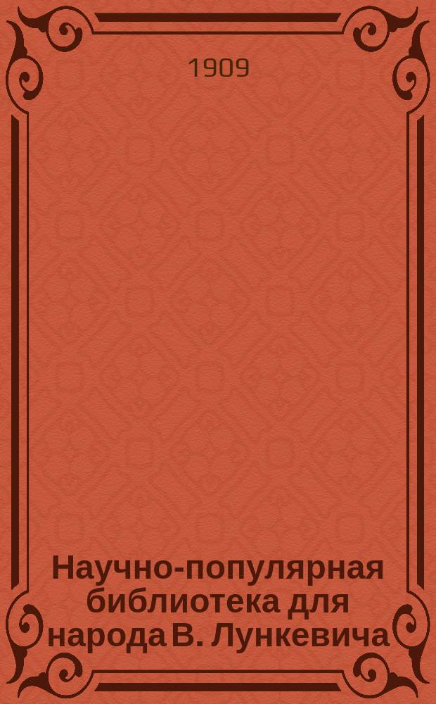 Научно-популярная библиотека для народа [В. Лункевича : (40 кн.). № 1]. № 5 : Невидимые друзья и враги людей