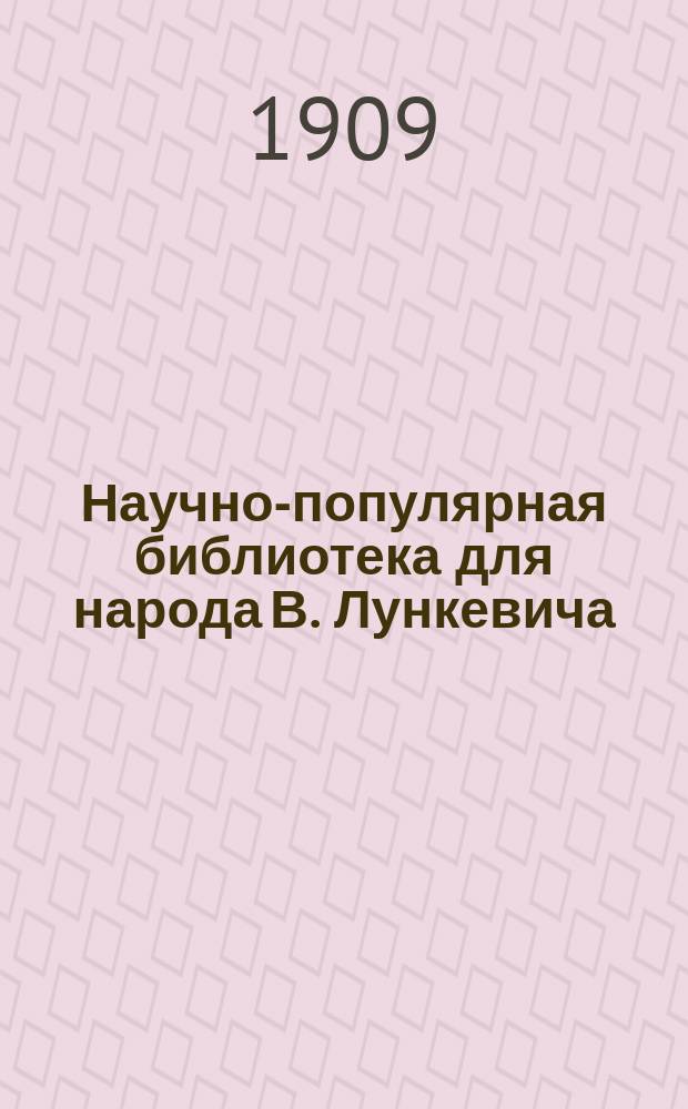 Научно-популярная библиотека для народа [В. Лункевича : (40 кн.). № 1]. № 6 : Зеленое царство