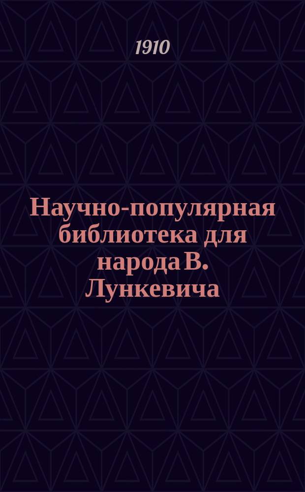 Научно-популярная библиотека для народа [В. Лункевича : (40 кн.). № 1]. № 7 : Бичи земли и чудеса природы