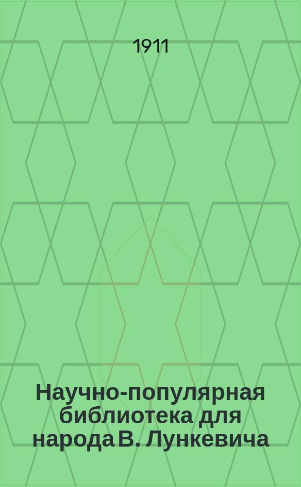 Научно-популярная библиотека для народа [В. Лункевича : (40 кн.). № 1]. № 19 : Подводное царство