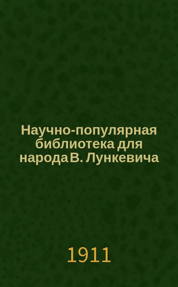 Научно-популярная библиотека для народа [В. Лункевича : (40 кн.). № 1]. № 23 : Среди снегов и вечного льда