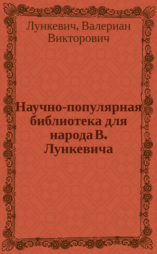 Научно-популярная библиотека для народа [В. Лункевича : (40 кн.). № 1