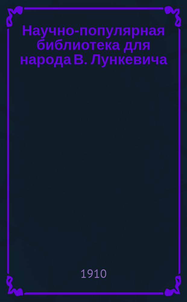Научно-популярная библиотека для народа [В. Лункевича : (40 кн.). № 1]. № 1 : Земля