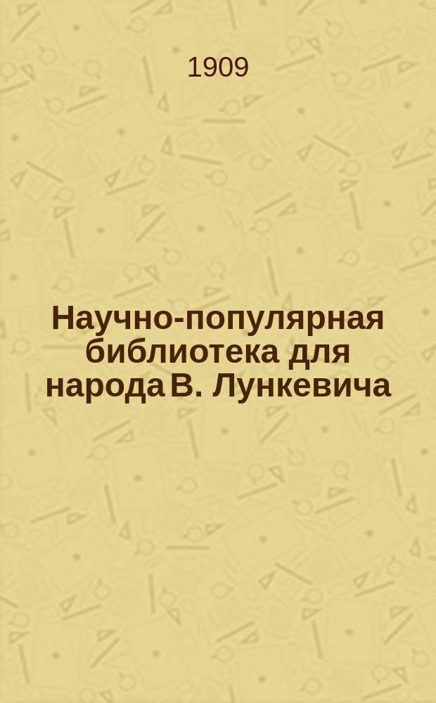 Научно-популярная библиотека для народа [В. Лункевича : (40 кн.). № 1]. № 4 : Жизнь в капле воды