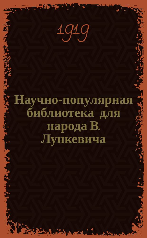 Научно-популярная библиотека для народа [В. Лункевича : (40 кн.). № 1]. № 19 : Подводное царство
