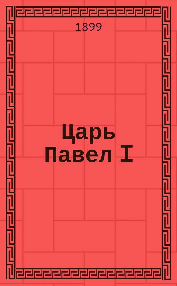 Царь Павел I : Историч. роман в 4 т. Федора Мундта. Т. 1-4. Т. 2