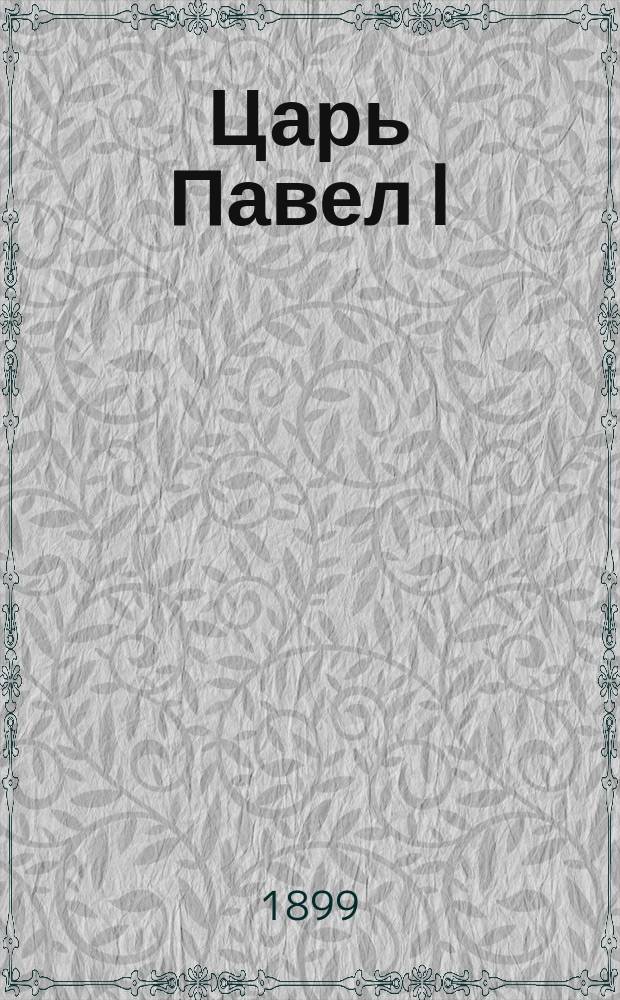 Царь Павел I : Историч. роман в 4 т. Федора Мундта. Т. 1-4. Т. 4