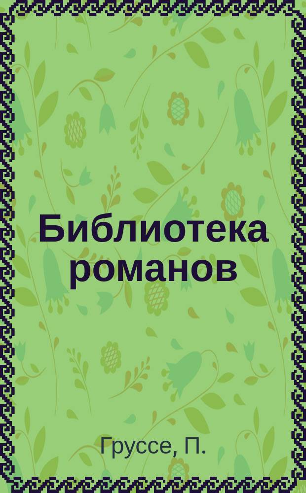 Библиотека романов : [Приключения на суше и на море]. Радамехский карлик
