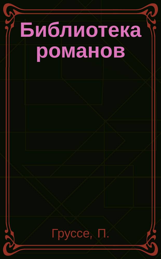 Библиотека романов : [Приключения на суше и на море]. Радамехский карлик