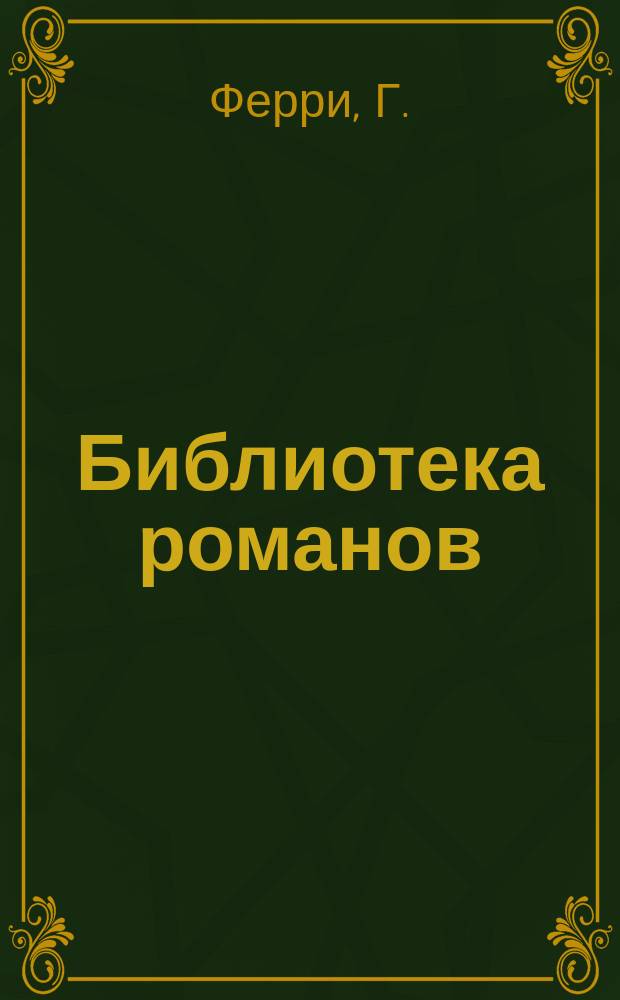 Библиотека романов : [Приключения на суше и на море]. Лесной бродяга