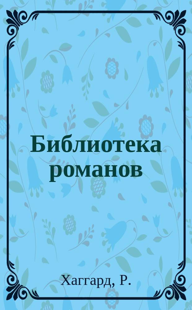 Библиотека романов : [Приключения на суше и на море]. Клеопатра