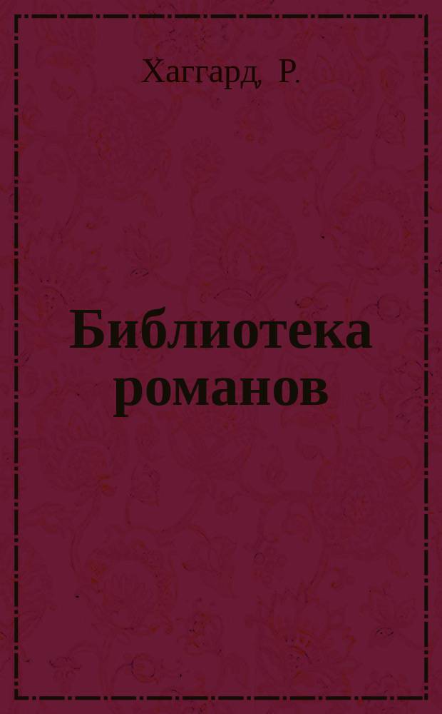 Библиотека романов : [Приключения на суше и на море]. Дочь Монтецумы