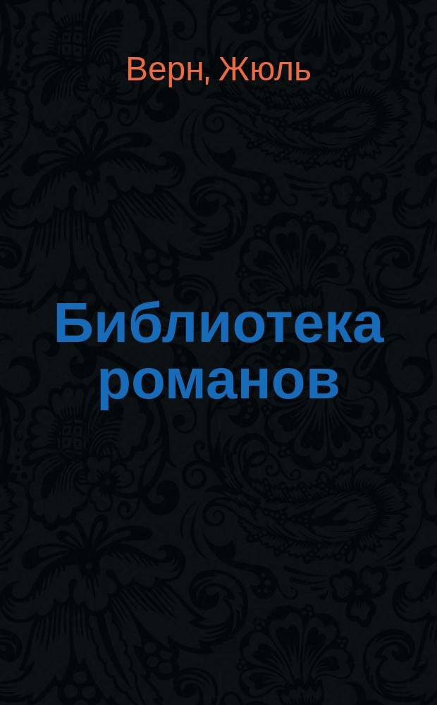 Библиотека романов : [Приключения на суше и на море]. Жан-Мари Кабидулен