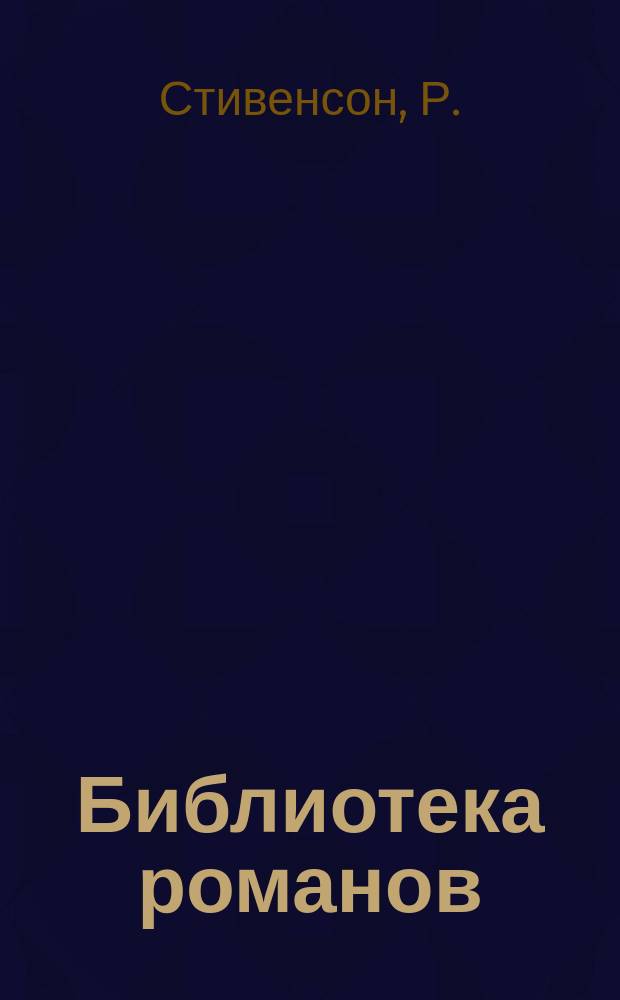 Библиотека романов : [Приключения на суше и на море]. Остров сокровищ
