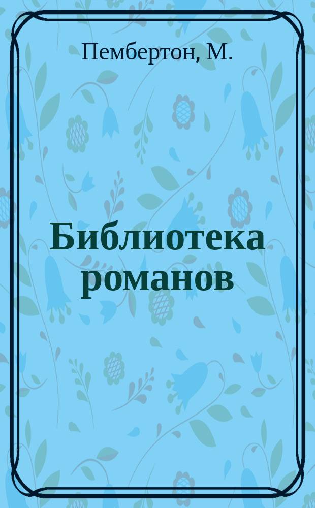 Библиотека романов : [Приключения на суше и на море]. Железный пират