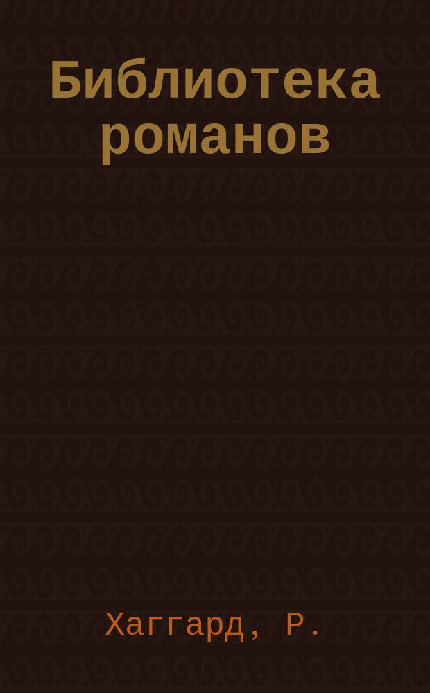 Библиотека романов : [Приключения на суше и на море]. Мечта мира
