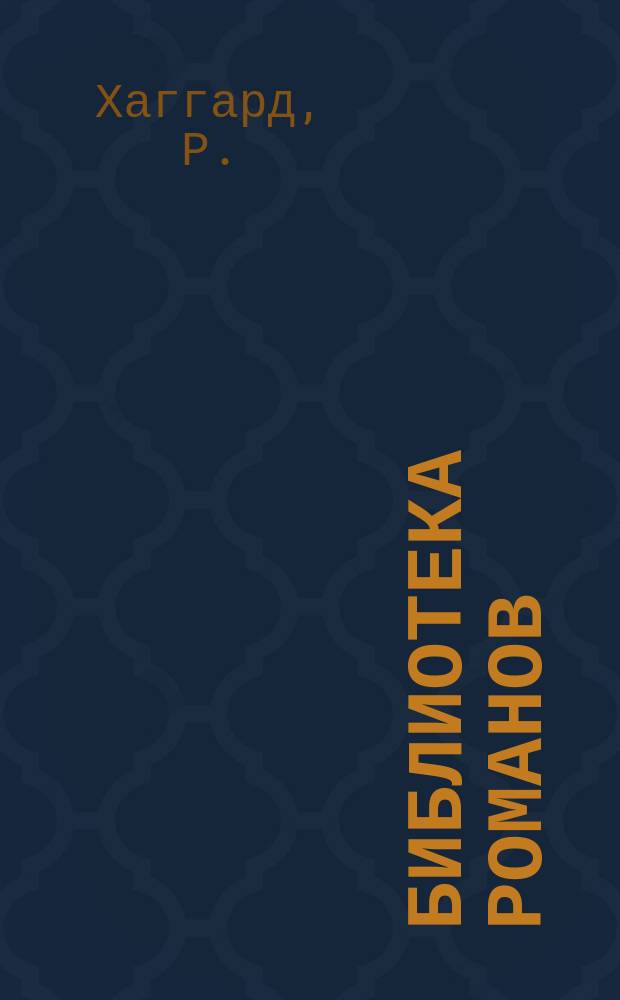 Библиотека романов : [Приключения на суше и на море]. Мечта мира