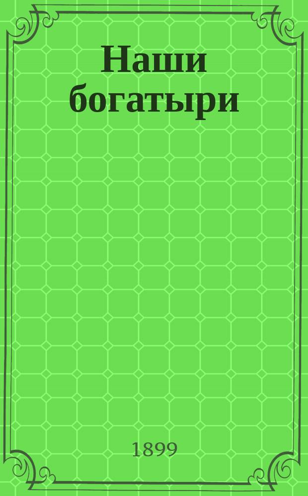 Наши богатыри