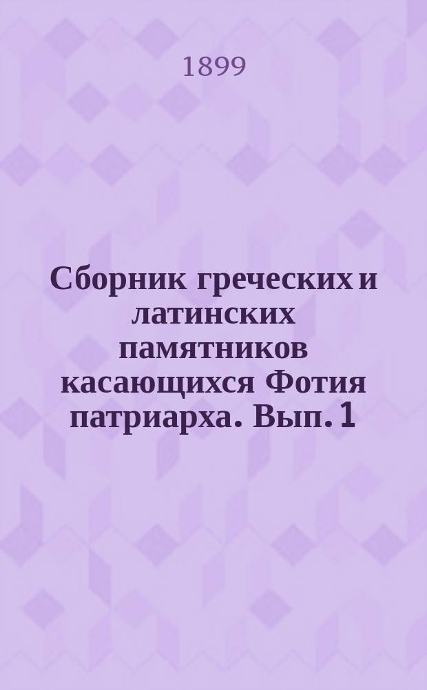 Сборник греческих и латинских памятников касающихся Фотия патриарха. Вып. 1