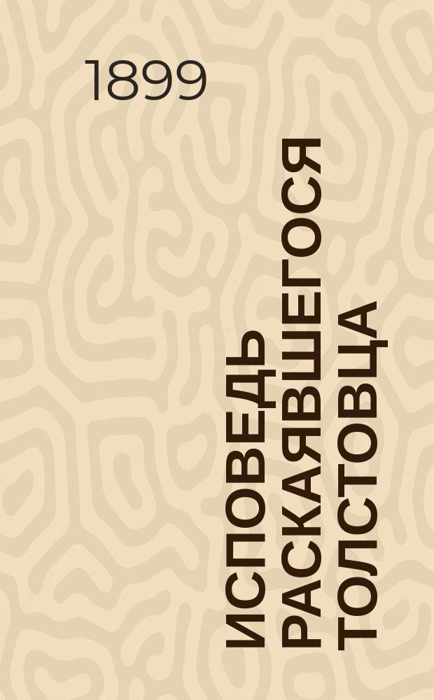 Исповедь раскаявшегося толстовца; Исповедь раскаявшегося толстовца-интеллигента