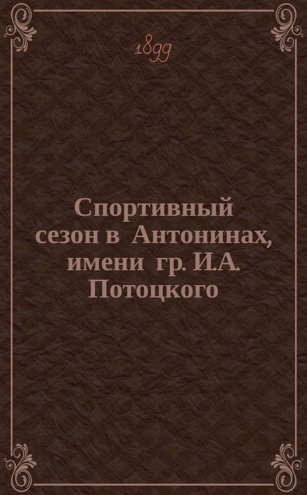 Спортивный сезон в Антонинах, имени гр. И.А. Потоцкого : Начало