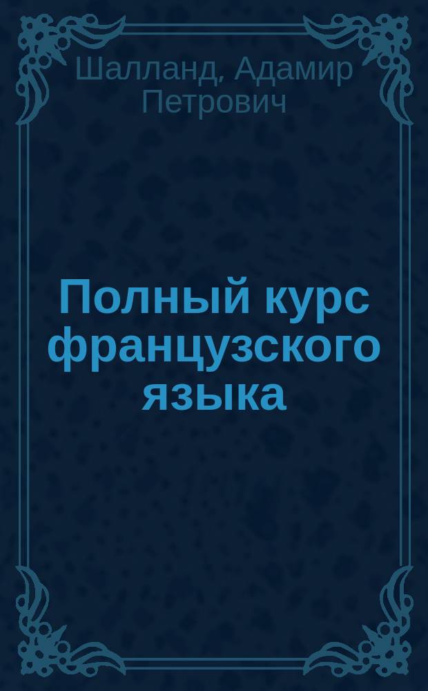 [Полный курс французского языка] : 2-й год : Ключ... : Пособие при самообучении
