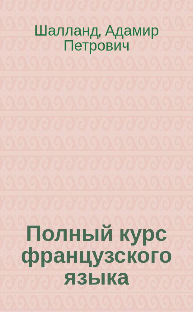 [Полный курс французского языка] : 2-й год : Ключ... : Пособие при самообучении