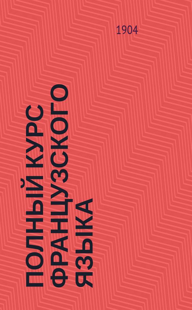 [Полный курс французского языка] : 2-й год : Ключ... : Пособие при самообучении