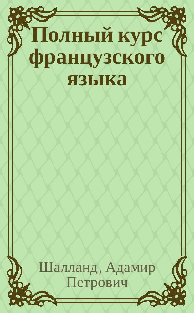 [Полный курс французского языка] : 2-й год : Ключ... : Пособие при самообучении