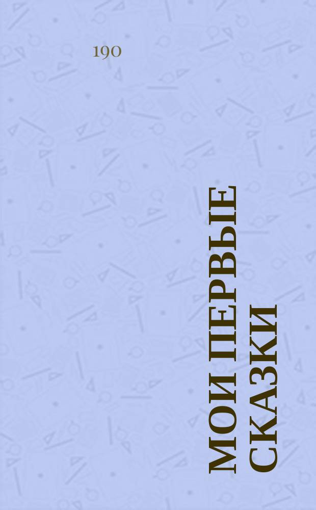 Мои первые сказки : Кн. для малых детей