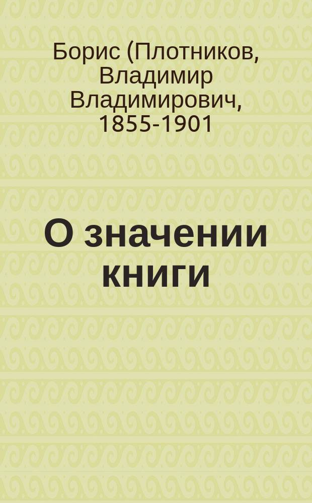 О значении книги : Речь пред освящением здания Сиверской народной библиотеки-читальни им. поэта А.Н. Майкова, 9 июля 1900 г