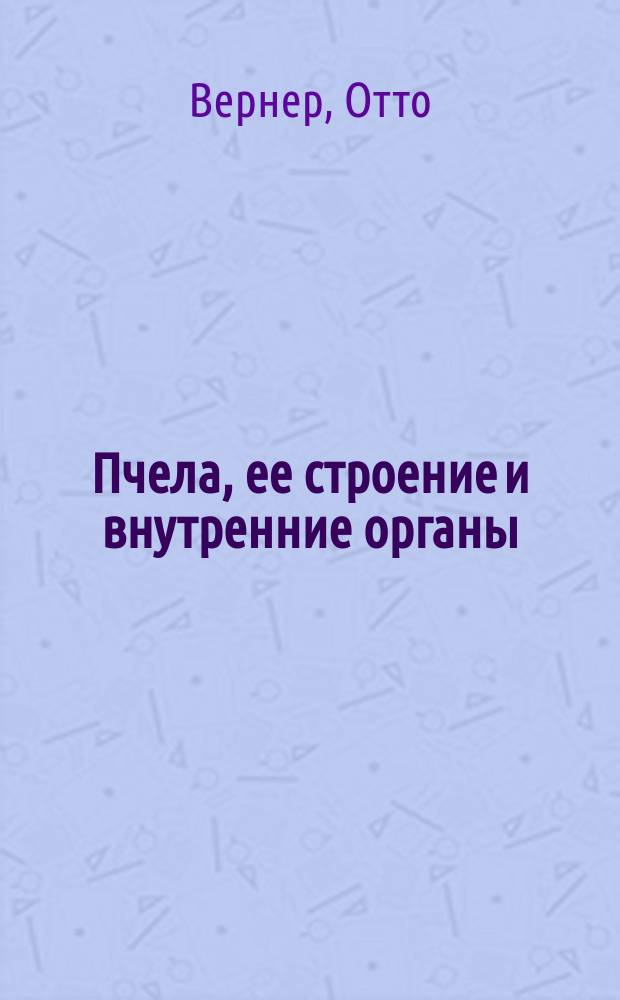 Пчела, ее строение и внутренние органы : В картинах с кратким текстом