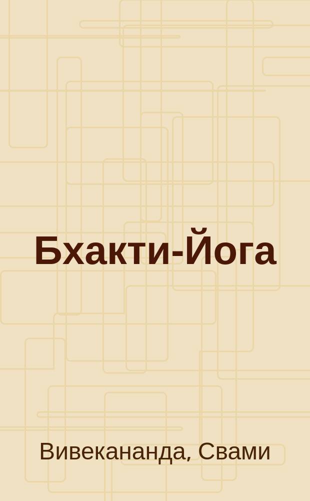 Бхакти-Йога