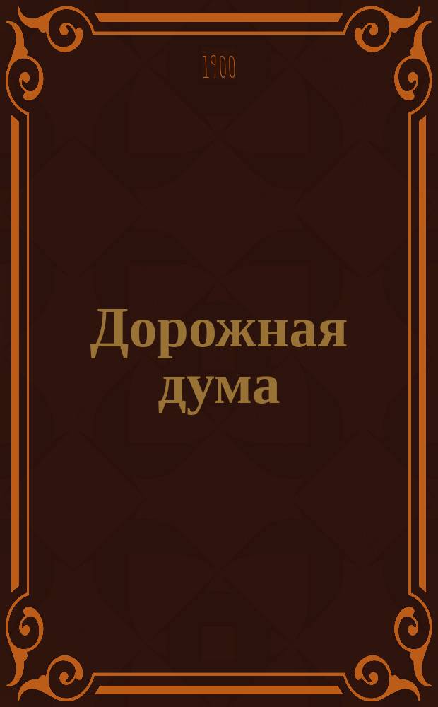 Дорожная дума : Стихотворение гр. А.А. Голенищева-Кутузова