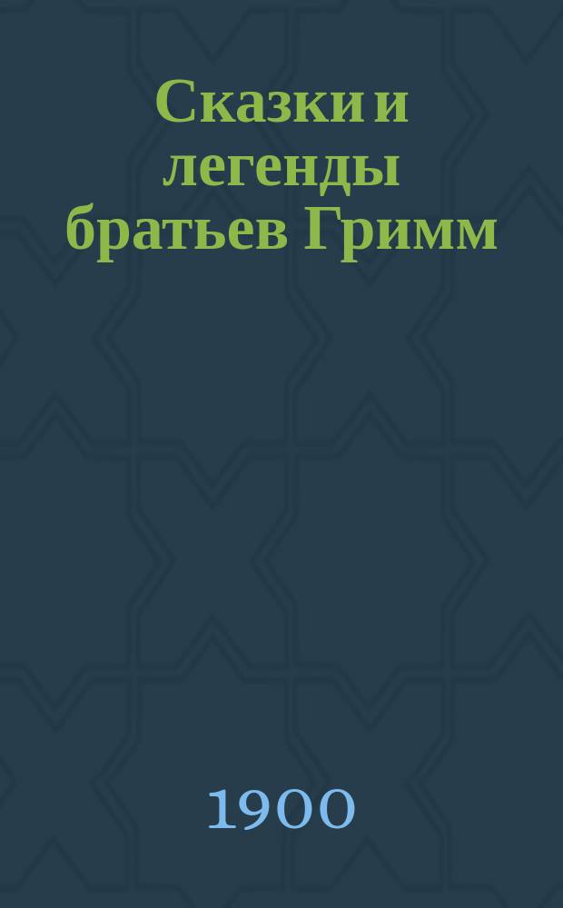 Сказки и легенды братьев Гримм : С 410-ю рис. Г. Фогеля, Плауэна, Гротт Иоганна... и др., биогр. очерком, портр. и факс. Я. и В. Гримм. Т. 1-4