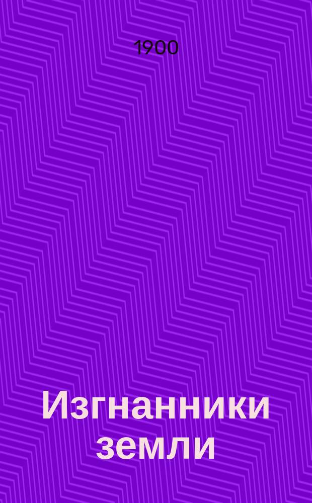 Изгнанники земли