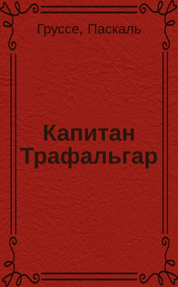 Капитан Трафальгар