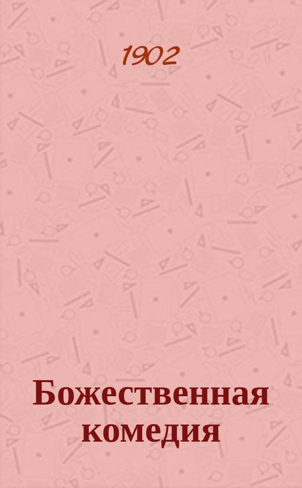 Божественная комедия : [Поэма Данте Алигьери в новом стихотворном переводе О.Н. Чюминой С 135-ю большими рис. худож. Г. Доре и многочисленными политипажами в тексте] [Вып. Вып. 6 : 3. Рай