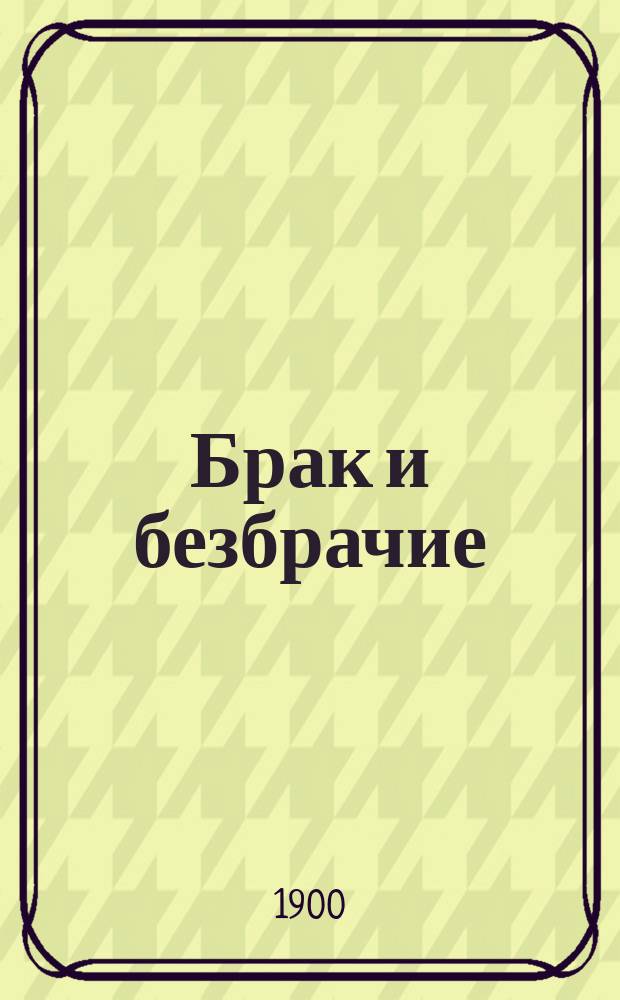 Брак и безбрачие : Философия брака : Пер. с послед. франц. изд., обработ. и доп