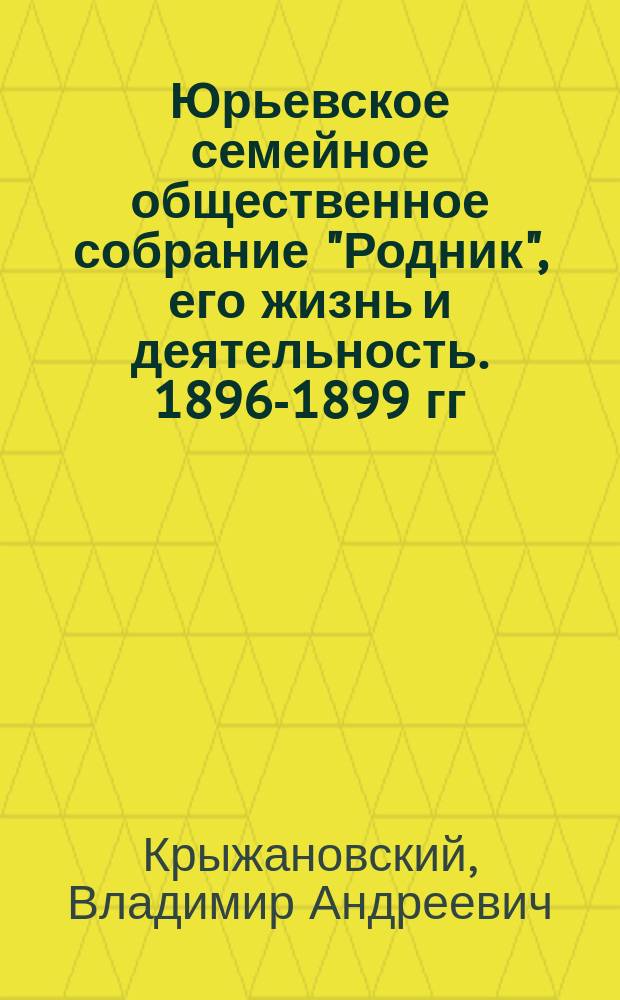 Юрьевское семейное общественное собрание "Родник", его жизнь и деятельность. 1896-1899 гг.