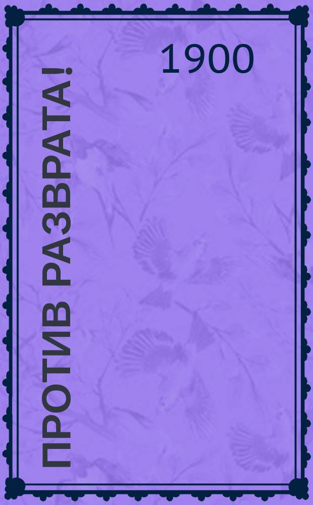 Против разврата! : Вып. 1-