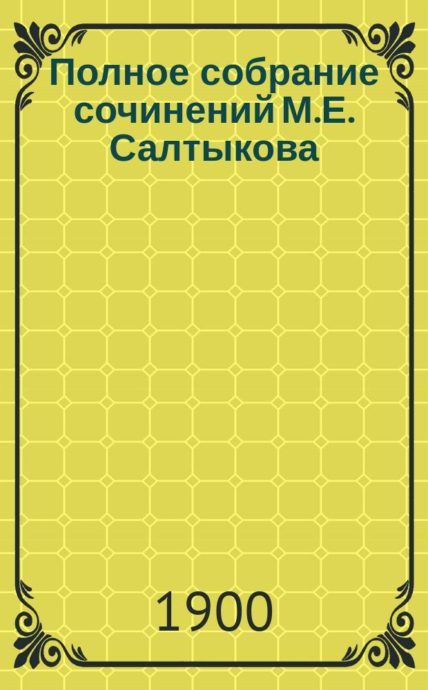 Полное собрание сочинений М.Е. Салтыкова (Н. Щедрина). Т. 1 : Губернские очерки. (1856-1857 гг.)