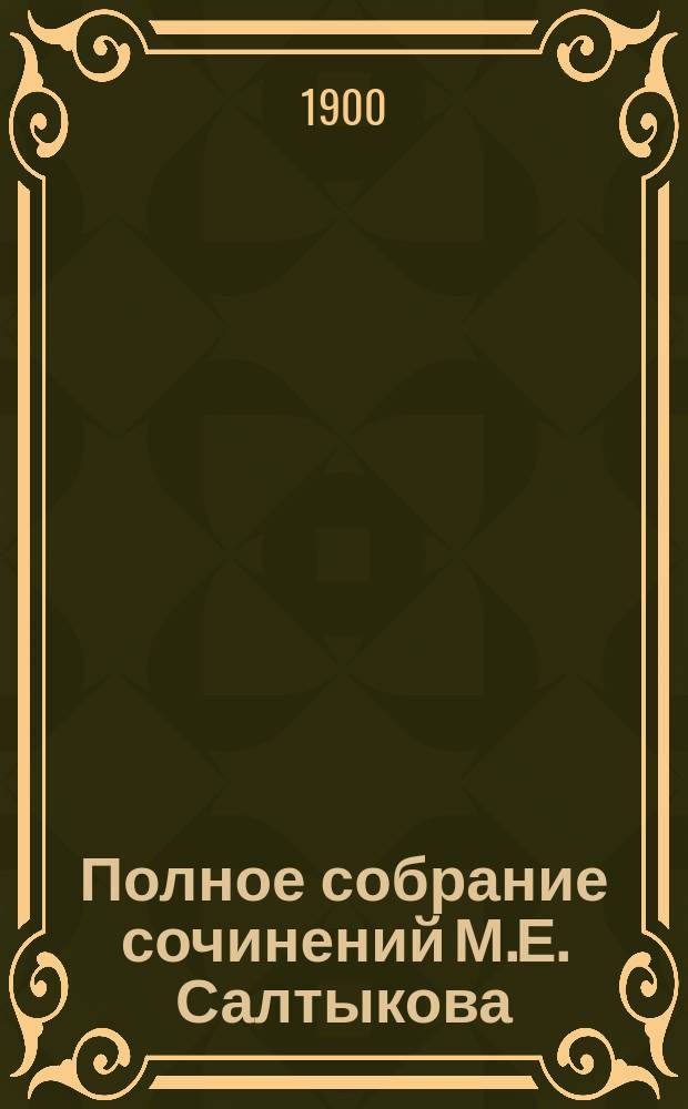 Полное собрание сочинений М.Е. Салтыкова (Н. Щедрина). Т. 2 : Господа Головлевы. (1872-1876 гг.) ; Сатиры в прозе. (1860-1862 гг.)