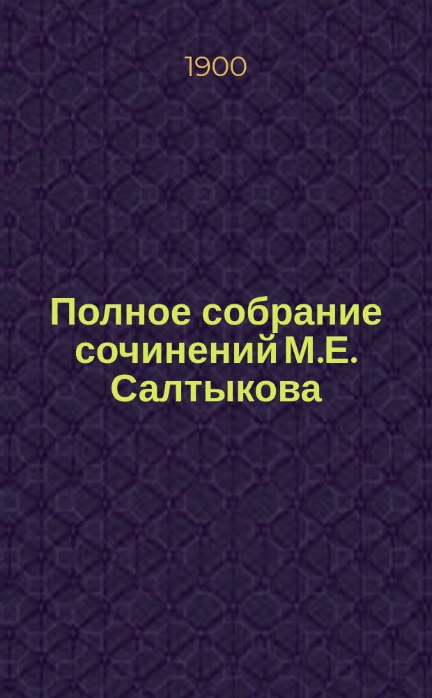 Полное собрание сочинений М.Е. Салтыкова (Н. Щедрина). Т. 7 : История одного города. (1869-1870 гг.) ; Убежище Монрепо. (1878-1879 гг.) ; Признаки времени. (1866-1869 гг.)