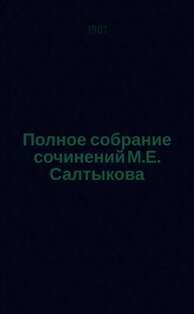 Полное собрание сочинений М.Е. Салтыкова (Н. Щедрина). Т. 8 : Дневник провинциала в Петербурге. (1872-1873 гг.) ; За рубежом. (1880-1881 гг.)