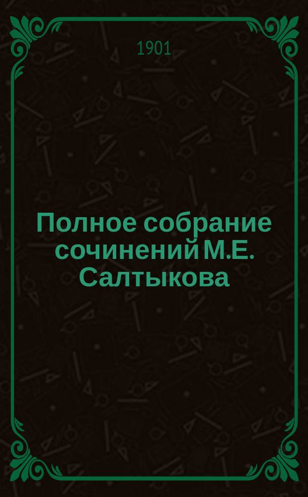 Полное собрание сочинений М.Е. Салтыкова (Н. Щедрина). Т. 9 : Господа ташкентцы. (1869-1872 гг.) ; Пошехонские рассказы. (1883-1884 гг.) ; Круглый год. (1879 г.)