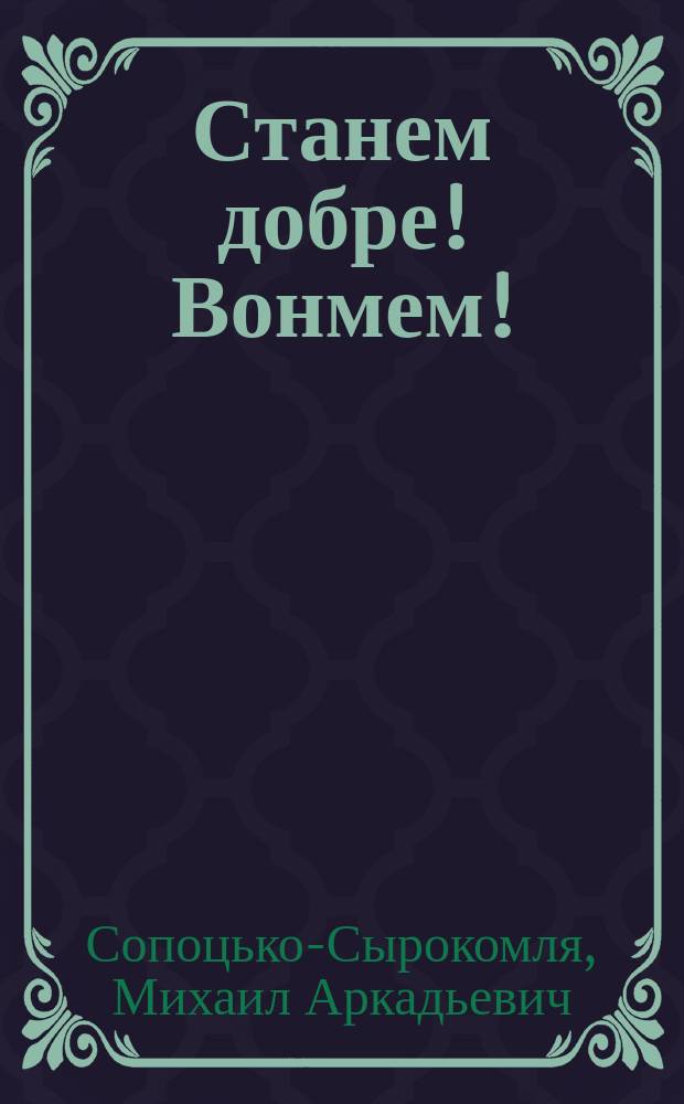 Станем добре! Вонмем! : Напоминание нарушающим тишину в храме топотом ног, шепотом, кашлем, сморканием и т. п