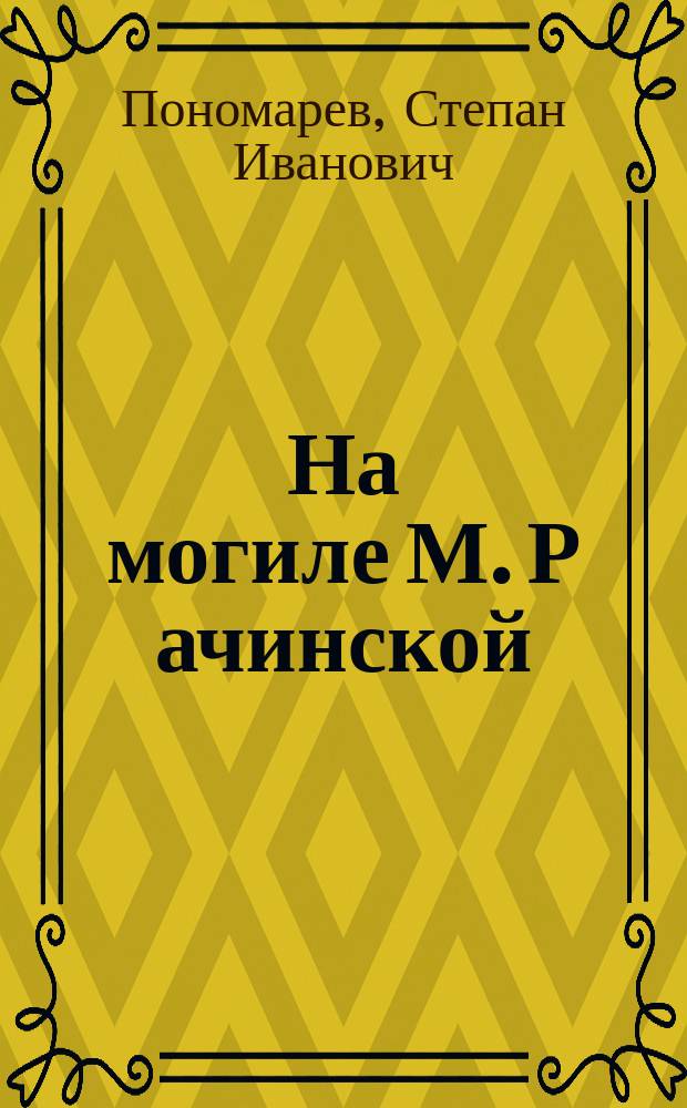 На могиле М. Р[ачинск]ой