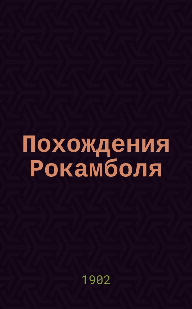 Похождения Рокамболя : Пер. с франц. Т. 1-
